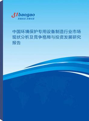 中國環(huán)境保護(hù)專用設(shè)備制造行業(yè)市場現(xiàn)狀分析及競爭格局與投資發(fā)展研究（2025-2030）